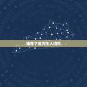 猫死了是为主人挡灾，猫临死前会跟人告别吗？