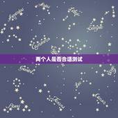 两个人是否合适测试，怎样可以测试出两个人在一起是否合适