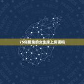 75年属兔的女生床上厉害吗，属兔女生的性格特点