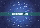老虎本命年戴什么好，本命年戴什么好