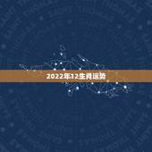 2022年12生肖运势，2022运势生肖运势详解