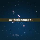 2021下半年适合结婚的日子，2021年适合登记结婚的好日子
