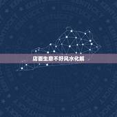 店面生意不好风水化解，风水，有什么方法让别人店里做不起生意吗
