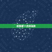 巨蟹座11月份运势，十一月份巨蟹座在学习和身体方面运势