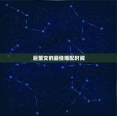 巨蟹女的最佳婚配时间，巨蟹座最佳配偶是什么座