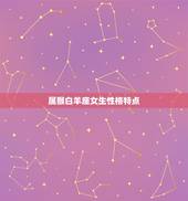 属猴白羊座女生性格特点，属猴白羊座的女人样貌
