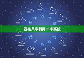 四柱八字算另一半系统，请有缘人看八字&amp;#8212;命中另一半什么时候出现，谢谢