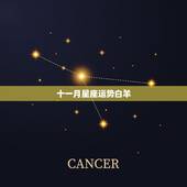十一月星座运势白羊，白羊本月星座运势