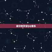 缘分的天空QQ音乐，和《缘之空》的主题曲和片尾曲相似（平静且略带悲伤）