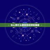 女人用什么微信名旺财旺姻缘，属兔女子，旺财吉祥改什么微信网名好