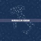 免费算自己多大能结婚，算一下自己大概几岁结婚