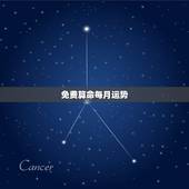 免费算命每月运势，免费算卦财运