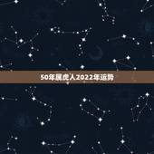 50年属虎人2022年运势，1986生肖虎2022 年运势