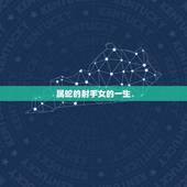 属蛇的射手女的一生，属蛇射手女2022 恋爱