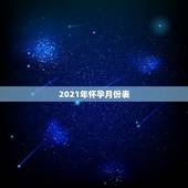 2021年怀孕月份表，2021年几月生男孩