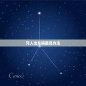 咒人出车祸最灵办法，什么方法诅咒人最灵？