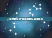 属牛婚配1992年猴婚配最佳属相，85年属牛的和什么属相最配