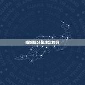 婚姻缘分是注定的吗，命中注定的姻缘分不开