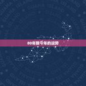 80年猴今年的运势，您好，我想问下80年属猴的今年运势怎么样？