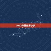 2022年属蛇多少岁，1977年属蛇人2022 年运势