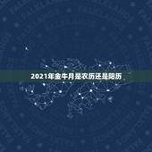 2021年金牛月是农历还是阳历，2021年有闰月吗