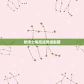 郑博士每周运势提前报，郑博士每日运势查询