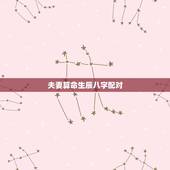 夫妻算命生辰八字配对，夫妻生辰八字是否配对