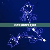 测试婚姻姻缘免费测试，免费姓名配对婚姻测试