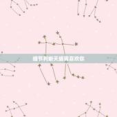 细节判断天蝎男喜欢你，怎么看出天蝎座男生喜欢你？