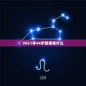 2021年44岁属相是什么，2021年属蛇虚岁多大