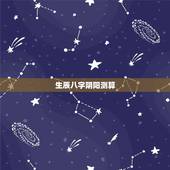 生辰八字阴阳测算，怎么算八字的阴阳？