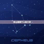 怎么看两个人的八字，怎么从八字看两个人是正缘呢？