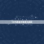 1976出生今年多大年龄，1976年出生退休年龄