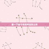 查一下我今年的财运怎么样，2022 年12生肖每月运完整版
