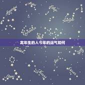 龙年生的人今年的运气如何，1976年龙人2022 年运程