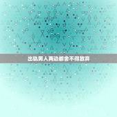 出轨男人两边都舍不得放弃，男人出轨愿意放弃所有财产说明悔过吗