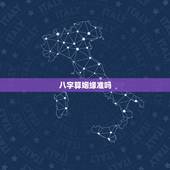 八字算姻缘准吗，单身，八字算婚姻准吗？