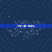 八字一模一样的人，生辰八字相同的人很多，算命看八字，这样准吗