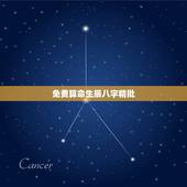 免费算命生辰八字精批，免费算命免费+生辰八字