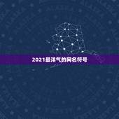 2021最洋气的网名符号，2021最潮网名