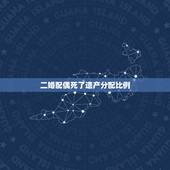 二婚配偶死了遗产分配比例，夫妻一方死亡，遗产怎么分配？