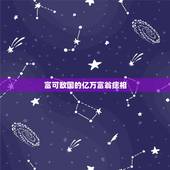 富可敌国的亿万富翁痣相，历史上的这几位真龙天子有什么特征