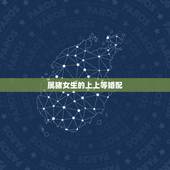 属猪女生的上上等婚配，属猪女和什么属相最配