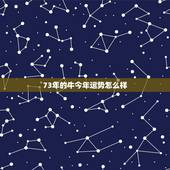 73年的牛今年运势怎么样，属牛2022 年运势及运程属牛人2022 全年运势