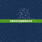 化解财运不旺的最快的方法 改财运最快的方法