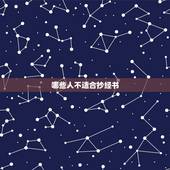 哪些人不适合抄经书，经是很禁止的经书吗？很多人都说抄写它会招惹阴性