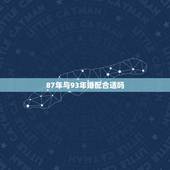 87年与93年婚配合适吗，1987年1993年合婚