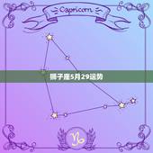 狮子座5月29运势，狮子座5月的爱情运势？