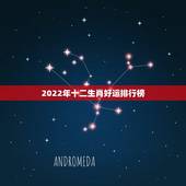 2022年十二生肖好运排行榜，2022年运势12生肖运势详解