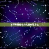 怎样从属相中找文昌帝君方位，文昌星放在家里什么位置好